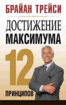 Книга Трейси Б. Достижение максимума 12 принципов, б-8706, Баград.рф